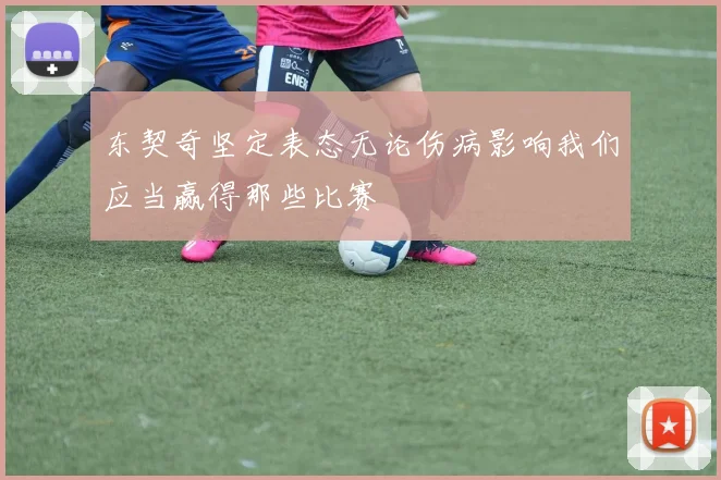东契奇坚定表态无论伤病影响我们应当赢得那些比赛