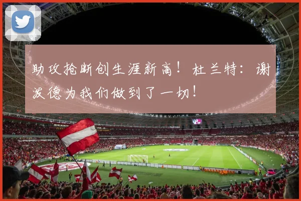 助攻抢断创生涯新高！杜兰特：谢泼德为我们做到了一切！