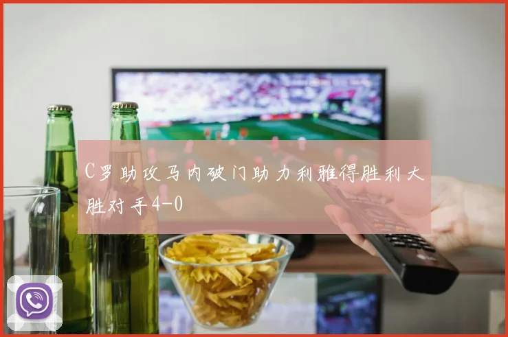 C罗助攻马内破门助力利雅得胜利大胜对手4-0