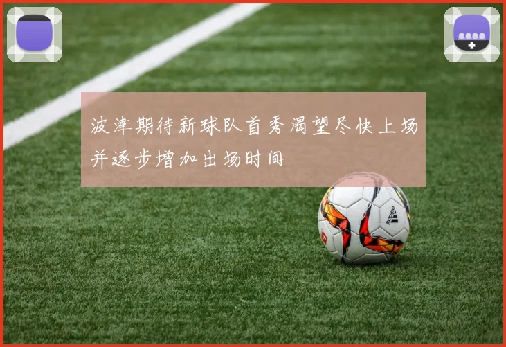波津期待新球队首秀渴望尽快上场并逐步增加出场时间