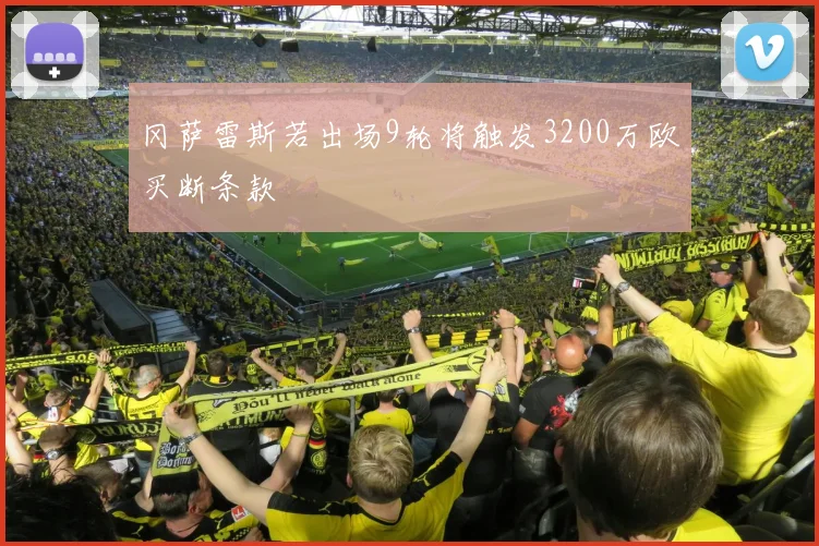 冈萨雷斯若出场9轮将触发3200万欧买断条款