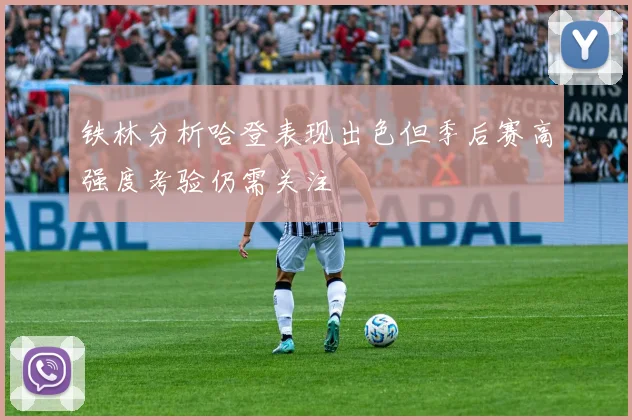 铁林分析哈登表现出色但季后赛高强度考验仍需关注